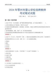 2024年鄂州市雷山學(xué)校選聘教師考試真題