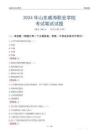 2024年山東威海職業學院考試真題