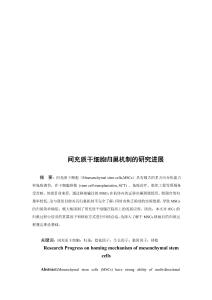 間充質(zhì)干細(xì)胞歸巢機制的研究進(jìn)展