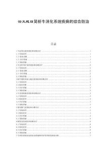 簡析牛消化系統(tǒng)疾病的綜合防治 (3)