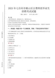 七臺河市桃山區(qū)公費(fèi)師范生招聘真題2025