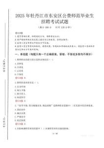 牡丹江市東安區(qū)公費(fèi)師范生招聘真題2025