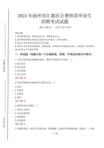 揚(yáng)州市江都區(qū)公費(fèi)師范生招聘真題2025