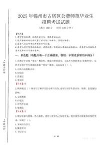 錦州市古塔區(qū)公費(fèi)師范生招聘真題2025
