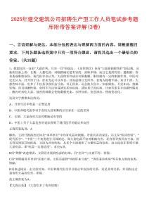 2025年建交建筑公司招聘生產(chǎn)型工作人員筆試參考題庫附帶答案詳解(3卷合1)