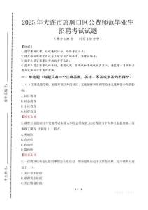 大連市旅順口區(qū)公費(fèi)師范生招聘真題2025