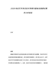 2026電動(dòng)叉車快充技術(shù)突破與基礎(chǔ)設(shè)施建設(shè)需求分析報(bào)告
