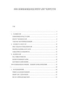 2026高端裝備制造業(yè)技術(shù)壁壘與國(guó)產(chǎn)化替代空間