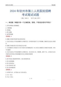 2024年欽州市第二人民醫院招聘考試真題