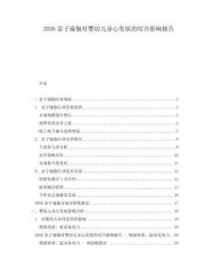 2026亲子瑜伽对婴幼儿身心发展的综合影响报告