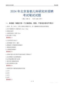 2024年北京首都兒科研究所招聘考試真題