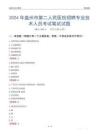 2024年盤州市第二人民醫(yī)院招聘專業(yè)技術(shù)人員考試真題