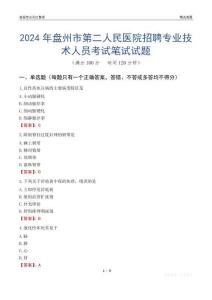 2024年盤州市第二人民醫院招聘專業技術人員考試真題