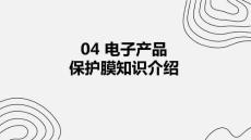 04保護(hù)膜知識(shí)介紹