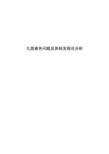 幾類著色問題及其相關理論分析