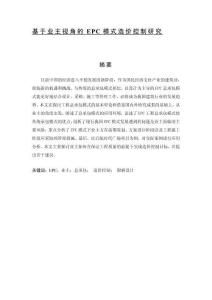 基于業(yè)主視角的EPC模式造價控制研究