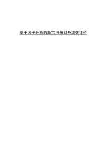 基于因子分析的新寶股份財(cái)務(wù)績(jī)效評(píng)價(jià)