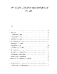 2026企業(yè)管理人力資源培訓(xùn)技能公平績(jī)效考核文化導(dǎo)向分析