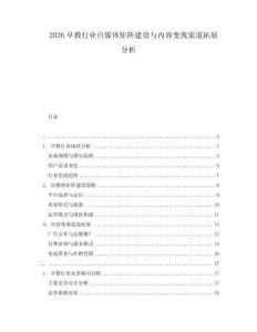2026早教行業自媒體矩陣建設與內容變現渠道拓展分析