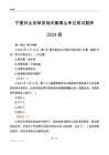 寧夏林業和草原局所屬事業單位筆試題庫2024版