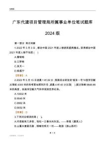 廣東代建項目管理局所屬事業單位筆試題庫2024版