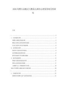 2026母婴互动模式与婴幼儿神经心理发育相关性研究