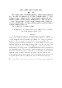 基于两步聚类和关联规则结合的推荐算法