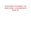 浙江國企招聘2025金華田園智城人力資源有限公司招聘2人筆試參考題庫附帶答案詳解(3卷合1)