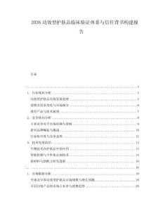 2026功效型護(hù)膚品臨床驗(yàn)證體系與信任背書(shū)構(gòu)建報(bào)告