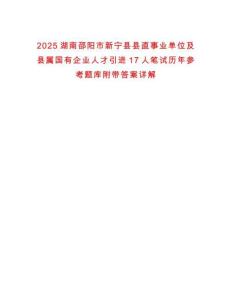 2025湖南邵陽(yáng)市新寧縣縣直事業(yè)單位及縣屬國(guó)有企業(yè)人才引進(jìn)17人筆試歷年參考題庫(kù)附帶答案詳解