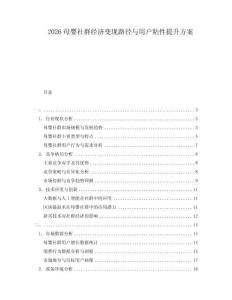2026母婴社群经济变现路径与用户粘性提升方案