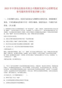 2025年中國電信股份有限公司數(shù)據(jù)發(fā)展中心招聘筆試參考題庫附帶答案詳解(3卷合1)
