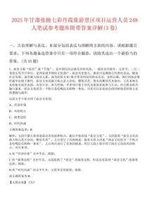 2025年甘肅張掖七彩丹霞旅游景區項目運營人員248人筆試參考題庫附帶答案詳解(3卷合1)