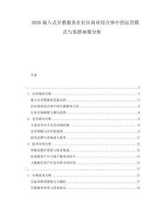 2026嵌入式早教服務(wù)在社區(qū)商業(yè)綜合體中的運(yùn)營(yíng)模式與客群畫像分析