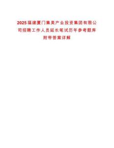 2025福建廈門集美產(chǎn)業(yè)投資集團(tuán)有限公司招聘工作人員延長(zhǎng)筆試歷年參考題庫(kù)附帶答案詳解