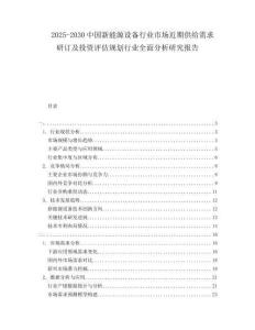2025-2030中国新能源设备行业市场近期供给需求研订及投资评估规划行业全面分析研究报告
