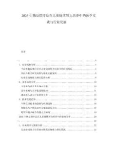 2026生物反饋療法在兒童情緒智力培養(yǎng)中的醫(yī)學(xué)實(shí)踐與行業(yè)發(fā)展