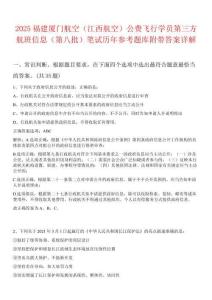 2025福建廈門航空（江西航空）公費(fèi)飛行學(xué)員第三方航班信息（第八批）筆試歷年參考題庫附帶答案詳解