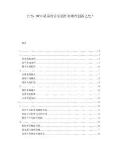 2025-2030星弟的音樂創(chuàng)作有哪些創(chuàng)新之處？