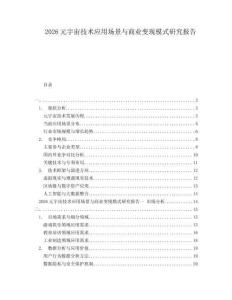 2026元宇宙技術(shù)應(yīng)用場景與商業(yè)變現(xiàn)模式研究報(bào)告