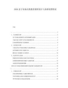 2026親子農(nóng)場(chǎng)自然教育課程設(shè)計(jì)與客群消費(fèi)特征