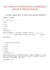 2025河南新鄉市平原市政管理有限公司招聘核減崗位筆試歷年參考題庫附帶答案詳解
