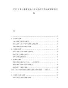 2026工業(yè)元宇宙關(guān)鍵技術(shù)成熟度與落地應(yīng)用障礙報告