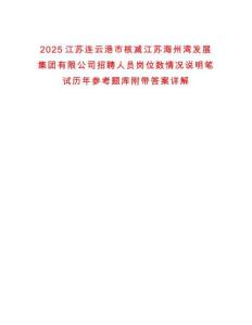 2025江蘇連云港市核減江蘇海州灣發展集團有限公司招聘人員崗位數情況說明筆試歷年參考題庫附帶答案詳解