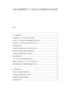 2026生物制藥生產工藝安全認證篩選程序分析說辭