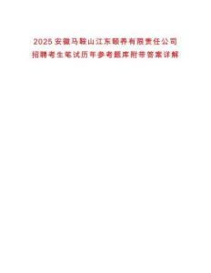 2025安徽馬鞍山江東頤養(yǎng)有限責(zé)任公司招聘考生筆試歷年參考題庫(kù)附帶答案詳解