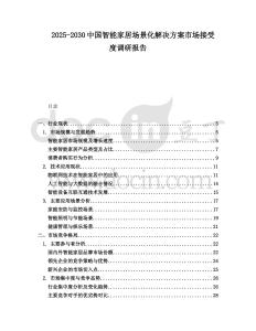 2025-2030中國智能家居場景化解決方案市場接受度調研報告