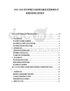 2025-2030苗木種植行業(yè)標(biāo)準(zhǔn)化建設(shè)及園林綠化市場需求投資分析報告