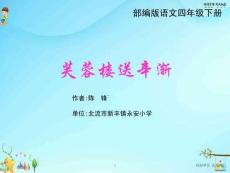 人教部編版小學(xué)語文四年級(jí)下冊(cè)-芙蓉樓送辛漸-名師教學(xué)課件PPT(2)(1)