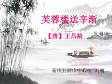 人教部編版小學(xué)語文四年級(jí)下冊(cè)-芙蓉樓送辛漸-名師教學(xué)課件PPT(1)
